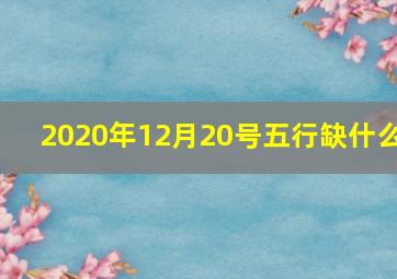 2020年12月20号五行缺什么