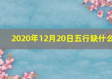 2020年12月20日五行缺什么