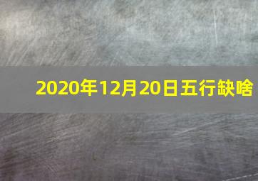 2020年12月20日五行缺啥