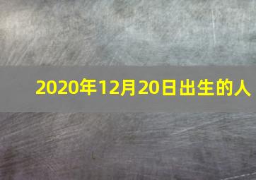 2020年12月20日出生的人