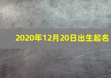 2020年12月20日出生起名