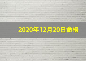 2020年12月20日命格