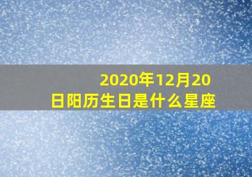 2020年12月20日阳历生日是什么星座