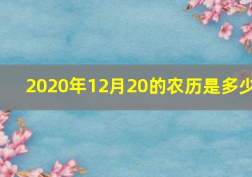 2020年12月20的农历是多少