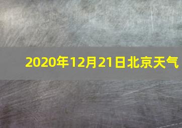 2020年12月21日北京天气