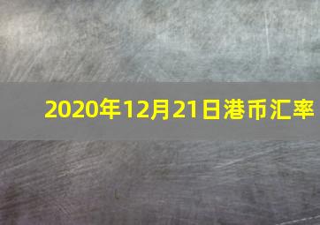 2020年12月21日港币汇率