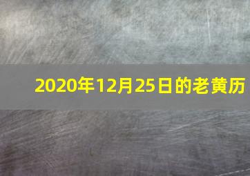 2020年12月25日的老黄历