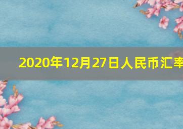 2020年12月27日人民币汇率