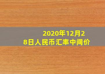 2020年12月28日人民币汇率中间价