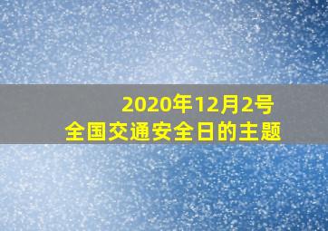 2020年12月2号全国交通安全日的主题