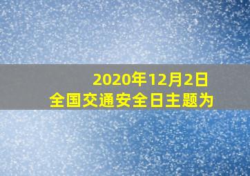 2020年12月2日全国交通安全日主题为