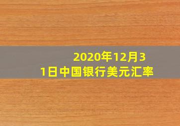 2020年12月31日中国银行美元汇率