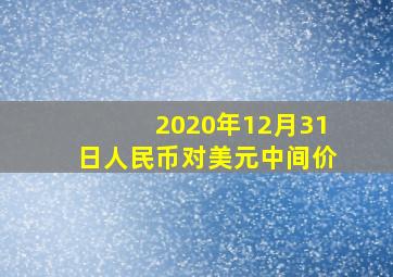 2020年12月31日人民币对美元中间价