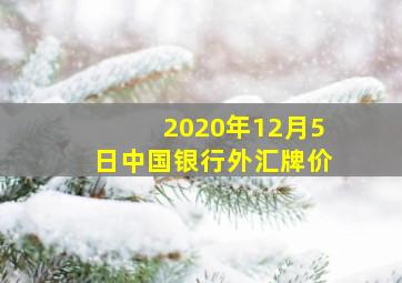 2020年12月5日中国银行外汇牌价