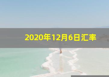 2020年12月6日汇率