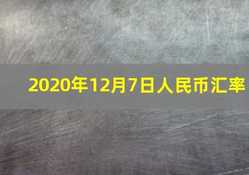 2020年12月7日人民币汇率