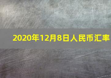 2020年12月8日人民币汇率