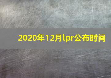 2020年12月lpr公布时间