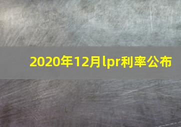 2020年12月lpr利率公布