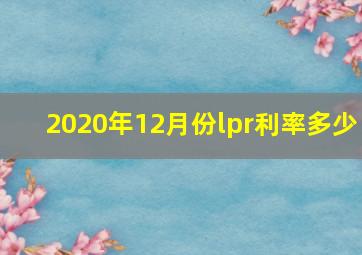 2020年12月份lpr利率多少