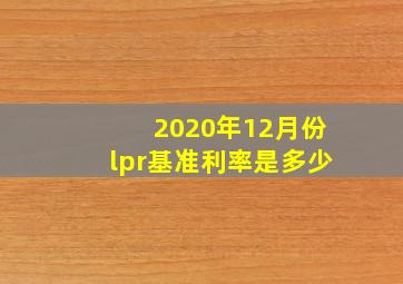 2020年12月份lpr基准利率是多少