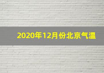 2020年12月份北京气温