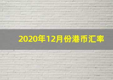 2020年12月份港币汇率