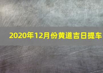 2020年12月份黄道吉日提车