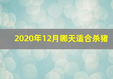 2020年12月哪天适合杀猪