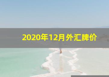 2020年12月外汇牌价