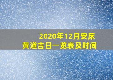 2020年12月安床黄道吉日一览表及时间