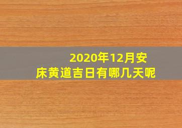 2020年12月安床黄道吉日有哪几天呢