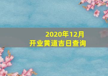 2020年12月开业黄道吉日查询