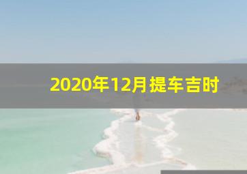 2020年12月提车吉时