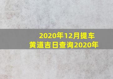 2020年12月提车黄道吉日查询2020年