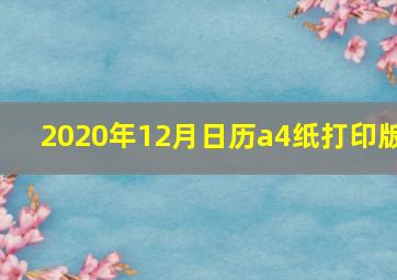 2020年12月日历a4纸打印版