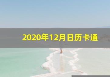 2020年12月日历卡通