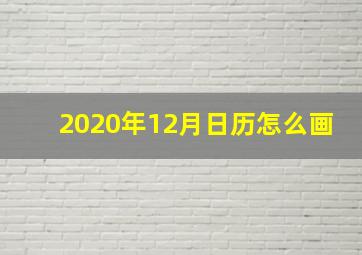 2020年12月日历怎么画