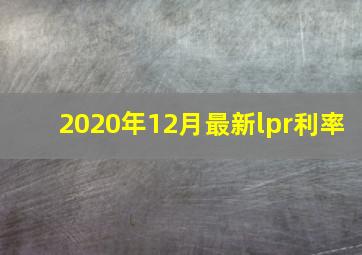 2020年12月最新lpr利率