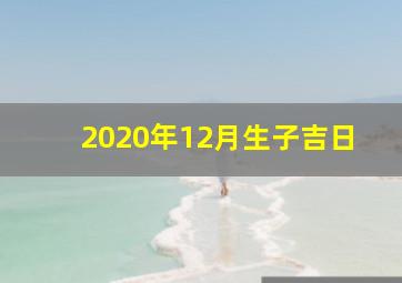 2020年12月生子吉日