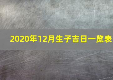 2020年12月生子吉日一览表