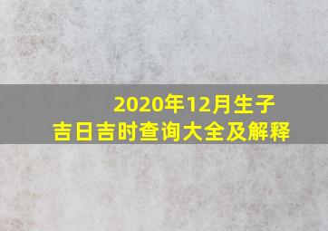 2020年12月生子吉日吉时查询大全及解释