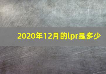 2020年12月的lpr是多少