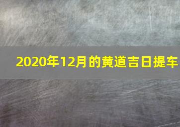 2020年12月的黄道吉日提车