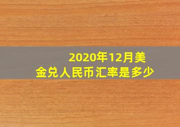 2020年12月美金兑人民币汇率是多少