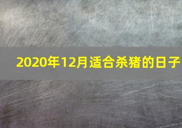 2020年12月适合杀猪的日子