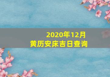 2020年12月黄历安床吉日查询