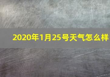 2020年1月25号天气怎么样