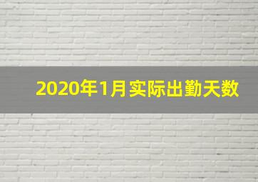 2020年1月实际出勤天数