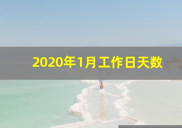 2020年1月工作日天数